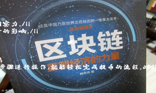 虚拟币是否可以直接提到TP钱包，首先我们需要了解TP钱包的基本功能和特点。TP钱包（TokenPocket）是一款多链数字货币钱包，它支持用户管理多种数字资产，包括各种虚拟币。因此，使用TP钱包来接收或提取虚拟币是非常可行的。

1. TP钱包简介
TP钱包是一款被广泛使用的去中心化数字资产钱包。它的功能非常丰富，不仅支持以太坊、比特币、波场等多种主流公链，还允许用户操作DEX（去中心化交易所）、DeFi（去中心化金融）等服务。这个应用程序设计得简单易用，即使是初学者也能快速上手。

2. 虚拟币提取到TP钱包的步骤
如果你想将虚拟币提到TP钱包，操作其实并不复杂。首先，你需要在TP钱包中创建一个钱包地址。这一步是确保你能够安全接收资产的关键。创建完毕后，只需要按照以下步骤操作：
ul
    listrong打开TP钱包：/strong确保你已经下载并安装了TP钱包。/li
    listrong创建或导入钱包：/strong如果你是新手，可以选择创建一个新钱包，已有钱包的用户则可以选择导入。/li
    listrong获得钱包地址：/strong在钱包主界面中，可以看到你的地址，复制下来。/li
    listrong进行转账：/strong在你持有虚拟币的平台上，选择“提取”或“转账”，然后将刚才复制的钱包地址粘贴进去，输入转账金额并确认。/li
/ul

3. 注意事项
提到TP钱包的过程中，有几个注意事项你需要留意：
ul
    listrong确保地址正确：/strong地址一旦错误，资产可能丢失，所以一定要再三确认。/li
    listrong网络费用：/strong转账时会有网络手续费，这个费率通常由区块链网络决定，所以提前了解相关信息。/li
    listrong转账时间：/strong不同的虚拟币转账确认时间不一，有时可能需要等待较长的时间。/li
/ul

4. TP钱包的优势
使用TP钱包的优势也是很多用户选择它的原因之一：
ul
    listrong安全性：/strongTP钱包支持私钥本地存储，用户对私钥拥有绝对控制权，保障了资产安全。/li
    listrong多链支持：/strong如前所述，TP钱包支持多种数字货币，这意味着你可以在一个钱包中管理多种资产。/li
    listrong易用性：/strong界面设计友好，功能明确，操作简单，适合各类用户。/li
/ul

5. 如何提升你的虚拟资产管理能力
使用TP钱包仅是虚拟资产管理的一部分，要想使自己的投资更有效，建议你还需要进一步了解市场和技术：
ul
    listrong关注市场动态：/strong了解哪些币种正在升值，怎样的市场趋势是值得留意的。市场波动很大，所以要有敏锐的洞察力。/li
    listrong学习相关知识：/strong多读一些关于区块链、加密货币的资料，提升自己的理论水平，学会判断场内外因素对币价的影响。/li
    listrong积极参与社群：/strong通过社区平台和其他投资者互动，分享自己的看法，获取不同的视角。/li
/ul

6. 结论
总的来说，虚拟币是可以直接提到TP钱包的，而且这款钱包在安全性、易用性等方面都有着非常不错的表现。只需要按照上面的步骤进行操作，就能轻松完成提币的流程。此外，不断提升自己的数字资产管理能力也是非常重要的，这不仅能帮助你获取更多的收益，也能让你在这一领域始终保持竞争力。

说真的，虚拟币市场瞬息万变，正确的工具和知识至关重要。希望你能在TP钱包的帮助下，顺利实现你的虚拟资产管理目标！