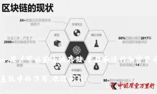Tokenim 是一个提供加密数字资产管理和交易服务的平台。通过 Tokenim，用户可以安全地存储、管理和进行加密货币的交易。该平台通常支持多种加密货币，让用户能够灵活地进行资产配置。

如果你想了解更多关于 Tokenim 的具体功能、服务以及它在区块链生态系统中的作用，欢迎问我！