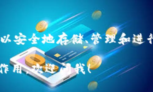 Tokenim 是一个提供加密数字资产管理和交易服务的平台。通过 Tokenim，用户可以安全地存储、管理和进行加密货币的交易。该平台通常支持多种加密货币，让用户能够灵活地进行资产配置。

如果你想了解更多关于 Tokenim 的具体功能、服务以及它在区块链生态系统中的作用，欢迎问我！