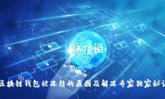 区块链钱包被冻结的原因
