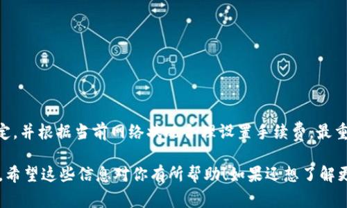 在使用加密货币钱包，例如Tokenim钱包进行转币时，用户可能会遇到交易失败的情况。关于手续费的问题，具体情况往往依赖于各个钱包平台及区块链网络的规定。让我们逐步探讨一下这个问题。

### 1. 交易失败的可能原因
交易失败的原因可能有多种，例如以下几种情形：

#### 网络拥堵
当区块链网络繁忙时，交易可能会因为网络拥堵而失败。这种情况下，用户需要时常检查网络状态，并选择适时的转账时机。

#### 操作错误
比如输入错误的地址或者选择了错误的币种。这样的错误一般是不可逆的，因此在操作时需要格外小心。

#### 余额不足
如果用户的账户中余额不足以覆盖转账的金额和手续费，交易也会失败。因此，在进行转账之前，用户应确保账户中有足够的余额。

### 2. 手续费的特点
手续费通常是区块链交易中不可避免的一部分。即使交易最终失败，手续费通常也不会退还。这是由于区块链网络需要支付矿工或验证者的费用来处理交易请求。

#### 手续费不会返还的原因
手续费一般用于支付交易在区块链网络中被处理的费用，即使交易没有成功，也依然会涉及到一些网络费用。因此，很多钱包平台都会明确表示，交易失败时手续费不予退还。

### 3. 如何避免交易失败
虽然有些情况下交易失败是不可避免的，但我们可以采取一些措施来降低失败的风险。

#### 提前确认信息
在进行转账前，务必仔细核对转账地址、金额以及手续费。在这一过程中，可以借助钱包的验证功能来确保信息的准确性。

#### 保持网络稳定
如果可以，尽量选择在网络较为稳定的时段进行交易。例如，避开交易高峰期。

#### 设置合理的手续费
很多钱包支持用户自定义手续费。设置合理的手续费，可以提高交易的优先级，从而减少交易被卡在网络中的时间。

### 4. 失败后该怎么办
如果交易已经失败，但用户希望了解更多关于后续的步骤。

#### 查看交易状态
通过区块链浏览器检查交易状态，如果显示未处理或者失败，可以确认失败原因。

#### 咨询客户服务
如果仍有疑问，可以联系Tokenim钱包的客户服务，以获取更详细的信息。他们可以提供更具体的问题解决方案。

#### 了解平台政策
各个钱包平台的手续费政策可能存在差异，因此务必查阅相关的服务条款和常见问题解答。

### 5. 总结
总体而言，Tokenim钱包转币失败后，手续费一般是不会退还的。用户在进行转账时需要认真核对信息，确保网络稳定，并根据当前网络状况合理设置手续费。最重要的是，在使用任何加密货币服务时，了解平台的规定以及所在区块链网络的特性，是避免不必要损失的关键所在。

当然，生活中难免会有意外情况发生，了解更多的知识，提升自己的操作技巧，能够帮助我们更好地应对类似的挑战。希望这些信息对你有所帮助！如果还想了解更多内容，随时问我哦！