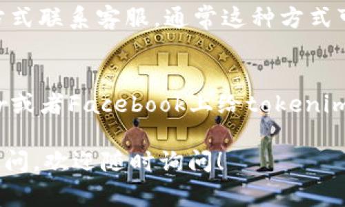 在使用tokenim或任何类似的平台时，获取人工客服的帮助通常是为了更好地解决问题或者获得专业的支持。以下是一些通用的步骤，帮助你找到如何使用人工客服的方法：

1. 登录你的tokenim账户
首先，确保你已经登录到你的tokenim账户。如果你还没有账户，那么你可能需要先进行注册。

2. 寻找客服支持链接
在你的用户界面上，通常会有一个“帮助中心”或“客服支持”的链接。这个链接可能在页面的底部或者顶部菜单中。点击它。

3. 查找人工客服选项
在帮助中心，通常会有一系列的常见问题（FAQ），或者其他支持选项。请浏览这些选项寻找“联系人工客服”或“在线聊天”之类的链接。

4. 使用在线聊天功能
许多网站，包括tokenim，提供在线聊天功能。通常在帮助页面的右下角会有一个小窗口，显示“在线客服”或“聊天与我们联系”。点击这个窗口，可能会要求你输入一些基本信息。

5. 拨打客服热线
如果tokenim提供客服电话，那也是一个不错的选择。获取该号码后，按照提示拨打即可。通常会有客服人员接听，并帮助你解决问题。

6. 留言或发送电子邮件
如果在线聊天或电话不方便，检查是否可以通过发送电子邮件或留言的方式联系客服。通常这种方式可能会等待一段时间，但也是确保你的问题记录下来的方法。

7. 社交媒体支持
有时候，品牌在社交媒体上也会提供客服支持。例如你可以试着在Twitter或者Facebook上给tokenim留言，询问有关客服的问题。

希望这些步骤能帮助你更顺利地联系到tokenim的人工客服。如有其他疑问，欢迎随时询问！