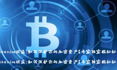 Tokenim被盗：如何保护你的加密资产？专家独家揭秘秘诀

Tokenim被盗：如何保护你的加密资产？专家独家揭秘秘诀