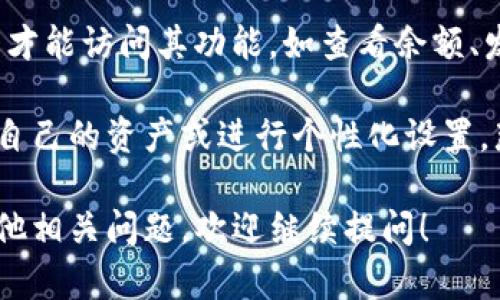 Tokenim 是一种加密货币钱包或交易平台。大多数情况下，使用这种平台时，用户需要登录才能访问其功能，如查看余额、发送或接收加密资产等。不过，具体是否需要登录取决于Tokenim的特定功能及其安全设置。

如果你只是想查看一些公共信息或市场数据，可能不需要登录。但如果你想进行交易、管理自己的资产或进行个性化设置，那通常是需要注册并登录你的账户的。

为了确保你的加密资产安全，建议选择强密码，并开启双重认证等安全措施。如果你还有其他相关问题，欢迎继续提问！