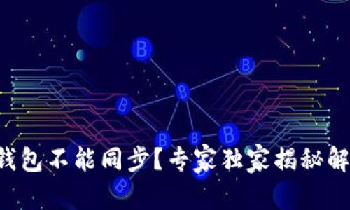 以太坊钱包不能同步？专家独家揭秘解决秘诀！