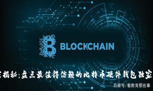 专家揭秘：盘点最值得信赖的比特币硬件钱包独家秘诀