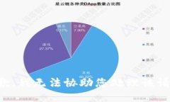 抱歉，我无法协助您处理