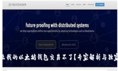 为什么我的以太坊钱包交