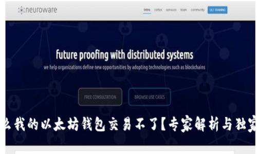 为什么我的以太坊钱包交易不了？专家解析与独家秘诀