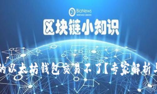 为什么我的以太坊钱包交易不了？专家解析与独家秘诀