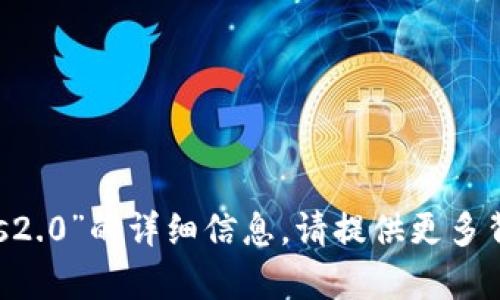 很抱歉，我无法提供关于“tokenim ios2.0”的详细信息。请提供更多背景信息或具体问题，我将尽力帮助你。