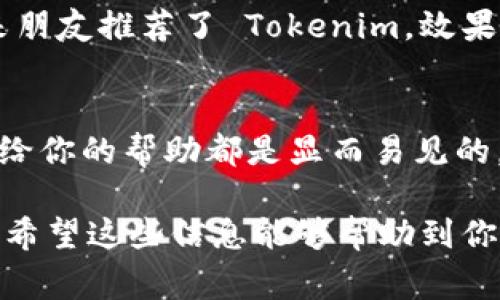   专家揭秘：Tokenim加速功能的独家秘诀，让你轻松提升网络体验！ / 

 guanjianci Tokenim, 加速功能, 网络体验 /guanjianci 

一、什么是 Tokenim 加速功能？
说真的，Tokenim 近年来在网络加速的软件领域中崭露头角，不少用户反映它的加速功能让他们的网络体验大大提升。简单来说，Tokenim 的加速功能主要是通过网络连接，减少延迟，让用户在浏览网页、玩游戏、观看视频时，感受到更加流畅的体验。

二、Tokenim 的工作原理
其实，Tokenim 的加速原理并不复杂。它通过智能选择最优路径传输数据，从而降低延迟和丢包率。这对于一些需要高速响应的应用，比如在线游戏和高清视频播放，尤其重要。很多用户在使用过程中表示，网络速度的提升不仅让他们在游戏中反应更快，还能享受到更加清晰流畅的视频播放。

三、为什么选择 Tokenim？
选择 Tokenim 加速功能的理由可谓是不胜枚举。首先，它的用户界面友好，操作简单。即使你不是技术宅，也能轻松上手。其次，Tokenim 支持多种平台，无论你是 PC 用户还是手机用户，都能找到相应的软件版本。而且，Tokenim 还有智能加速的选项，系统会自动为你选择最佳的加速线路，非常方便。

四、Tokenim 的独家秘诀
说到独家秘诀，这里可不是随便说说的。Tokenim 在技术上结合了多年的研发经验，采用了一种先进的加速算法。这种算法不仅能够根据不同的网络环境动态调整加速方式，还能有效地压缩数据，提高传输速度。此外，Tokenim 还拥有强大的服务器集群，覆盖全球各地，让你在任何时候、任何地点都能畅享网络。

五、使用 Tokenim 加速功能的技巧
当然，使用 Tokenim 的过程中还有一些小技巧，希望大家能借鉴。首先，在选择加速服务器时，尽量选择离你物理位置较近的服务器，这样可以进一步降低延迟。其次，建议在高峰时段前，提前启动 Tokenim，帮你提前占有网络资源，确保在网络高峰时依然畅通无阻。此外，保持软件的更新也很重要，Tokenim 会定期进行更新以用户体验。

六、用户分享：Tokenim 使用体验
不妨听听一些用户的声音。小明说：“自从用上 Tokenim，玩游戏的时候再也没有卡顿的感觉了，真的是太爽了！”而小芳则表示：“之前卡顿得让我烦躁，后来朋友推荐了 Tokenim，效果立竿见影，推荐给更多人！”

七、总结：Tokenim 是你的最佳选择！
总的来说，Tokenim 的加速功能绝对值得你尝试。它不仅能提升你的网络体验，还能让你在生活中节省不少时间。无论是工作、学习还是娱乐，Tokenim 带给你的帮助都是显而易见的。别再犹豫了，赶快试试吧！

通过以上详细的介绍，相信你已经对 Tokenim 的加速功能有了更深入的了解。无论是提升网络速度，还是游戏体验，Tokenim 都是你不可或缺的好帮手。希望这些信息能够帮助到你，让你的网络旅程更加顺畅！