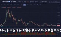 专家揭秘：手机丢了如何