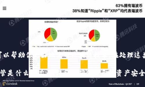 看起来你在提到与tokenim合约和以太坊（ETH）相关的问题。具体来说，你可能是遇到了无法提取以太坊或相关代币的情况。这可能涉及到合约的功能、钱包的设置或网络的状态等多方面的原因。下面我将为你详细解析这些问题。

### 1. 什么是tokenim合约？

Tokenim合约是一种智能合约，通常用于在以太坊网络上创建和管理代币。它们允许用户进行代币的发行、转移以及其他相关操作。当你提到“合约”，其实是在讲这个合约规定了哪些功能可以被调用，以及如何与代币进行交互。

2. 为什么ETH提不了？

当你遇到无法提取以太坊（ETH）或具体代币的情况时，可能会有几个常见原因。下面我们来逐一分析：

### 2.1 合约限制

一些代币合约可能设置了提取限制，比如只有在特定条件下才能提取ETH或者代币。例如，有的合约会在进行某项交易或完成某种条件后，才允许用户提取资金。如果你没有满足这些条件，就可能无法提取。

### 2.2 网络拥堵

有时，以太坊网络可能会很拥堵，交易的确认时间会延长，导致你无法及时提取ETH。这种情况通常发生在网络高峰期，交易费用昂贵且处理速度慢。你可以考虑在网络较为清闲的时候再尝试进行提取。

### 2.3 钱包兼容性

并不是所有的钱包都能与所有合约进行兼容。如果你使用的钱包不支持该合约，可能就无法执行提取操作。你可以尝试使用其他钱包或直接通过区块链浏览器与合约进行交互。

### 2.4 私钥安全

提取行为通常需要使用你的私钥。如果你的私钥被泄露或者钱包被攻击，你的资产就可能面临风险。在提取之前，确保你的钱包安全，并且不要在不安全的网络环境下进行操作。

### 2.5 合约状态

合约本身也可能处于非正常状态，例如被暂停或锁定。在这种情况下，如果合约的开发者设置了某种管理功能，可能为了安全性而暂时停止了一些功能。这时，你需要查阅合约的相关文档，或者联系开发方了解情况。

### 3. 提取ETH的步骤

假设你确认合约正常且钱包设置没问题，下面是一些基本的提取ETH的步骤：

#### h43.1 连接钱包/h4

确保你的钱包与需要提取ETH的合约相连接。使用WalletConnect或者直接在合约的DApp上连接。

#### h43.2 查阅合约文档/h4

通常合约会有详细的文档，说明如何进行操作。先查看相关指南，了解提取的具体步骤和要求。

#### h43.3 发起提取交易/h4

在确认消息并满足必要条件后，可以发起提取交易。在此过程中，确保填写正确的信息，避免因输入错误导致的资金损失。

#### h43.4 等待交易确认/h4

提交交易后，你需要在区块链上等待确认。查看交易状态，可以在以太坊区块浏览器上输入你的交易哈希（Transaction Hash）进行查询。

### 4. 如何解决提取问题？

如果你仍然无法提取ETH，以下是一些措施可以尝试：

#### h44.1 查看社区支持/h4

许多时候，相关社区（例如Telegram群、Discord服务器或Reddit论坛）会有其他用户分享的经验和解决方案。你可以在这些平台上询问。

#### h44.2 联系合约开发者/h4

如果你认为问题与合约本身有关，联系开发者是个不错的选择。他们能提供进一步的指导和支持。

#### h44.3 使用替代方案/h4

如果合约实在不能满足你的需求，考虑使用其他相似的合约或平台，寻找能够顺利提取ETH的解决方案。

### 5. 总结

说真的，Tokenim合约涉及到的技术问题确实会让人摸不着头脑，特别是对新手来说。不过，了解合约的基本原理以及可能出现的问题，可以帮助你更好地使用区块链技术。在处理这类事务时，始终保持警惕并做好信息保密，防止自己的资产面临风险。如果有不明白的地方，永远不妨问问周围的人或者寻找专业的意见。

希望这些信息能对你有帮助！如果你在提取的过程中遇到具体的错误消息或操作问题，欢迎随时告诉我，我们可以一起探讨。哦，还有，不管是什么情况，记得务必确保自己的资产安全哦！