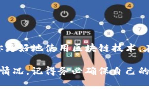 看起来你在提到与tokenim合约和以太坊（ETH）相关的问题。具体来说，你可能是遇到了无法提取以太坊或相关代币的情况。这可能涉及到合约的功能、钱包的设置或网络的状态等多方面的原因。下面我将为你详细解析这些问题。

### 1. 什么是tokenim合约？

Tokenim合约是一种智能合约，通常用于在以太坊网络上创建和管理代币。它们允许用户进行代币的发行、转移以及其他相关操作。当你提到“合约”，其实是在讲这个合约规定了哪些功能可以被调用，以及如何与代币进行交互。

2. 为什么ETH提不了？

当你遇到无法提取以太坊（ETH）或具体代币的情况时，可能会有几个常见原因。下面我们来逐一分析：

### 2.1 合约限制

一些代币合约可能设置了提取限制，比如只有在特定条件下才能提取ETH或者代币。例如，有的合约会在进行某项交易或完成某种条件后，才允许用户提取资金。如果你没有满足这些条件，就可能无法提取。

### 2.2 网络拥堵

有时，以太坊网络可能会很拥堵，交易的确认时间会延长，导致你无法及时提取ETH。这种情况通常发生在网络高峰期，交易费用昂贵且处理速度慢。你可以考虑在网络较为清闲的时候再尝试进行提取。

### 2.3 钱包兼容性

并不是所有的钱包都能与所有合约进行兼容。如果你使用的钱包不支持该合约，可能就无法执行提取操作。你可以尝试使用其他钱包或直接通过区块链浏览器与合约进行交互。

### 2.4 私钥安全

提取行为通常需要使用你的私钥。如果你的私钥被泄露或者钱包被攻击，你的资产就可能面临风险。在提取之前，确保你的钱包安全，并且不要在不安全的网络环境下进行操作。

### 2.5 合约状态

合约本身也可能处于非正常状态，例如被暂停或锁定。在这种情况下，如果合约的开发者设置了某种管理功能，可能为了安全性而暂时停止了一些功能。这时，你需要查阅合约的相关文档，或者联系开发方了解情况。

### 3. 提取ETH的步骤

假设你确认合约正常且钱包设置没问题，下面是一些基本的提取ETH的步骤：

#### h43.1 连接钱包/h4

确保你的钱包与需要提取ETH的合约相连接。使用WalletConnect或者直接在合约的DApp上连接。

#### h43.2 查阅合约文档/h4

通常合约会有详细的文档，说明如何进行操作。先查看相关指南，了解提取的具体步骤和要求。

#### h43.3 发起提取交易/h4

在确认消息并满足必要条件后，可以发起提取交易。在此过程中，确保填写正确的信息，避免因输入错误导致的资金损失。

#### h43.4 等待交易确认/h4

提交交易后，你需要在区块链上等待确认。查看交易状态，可以在以太坊区块浏览器上输入你的交易哈希（Transaction Hash）进行查询。

### 4. 如何解决提取问题？

如果你仍然无法提取ETH，以下是一些措施可以尝试：

#### h44.1 查看社区支持/h4

许多时候，相关社区（例如Telegram群、Discord服务器或Reddit论坛）会有其他用户分享的经验和解决方案。你可以在这些平台上询问。

#### h44.2 联系合约开发者/h4

如果你认为问题与合约本身有关，联系开发者是个不错的选择。他们能提供进一步的指导和支持。

#### h44.3 使用替代方案/h4

如果合约实在不能满足你的需求，考虑使用其他相似的合约或平台，寻找能够顺利提取ETH的解决方案。

### 5. 总结

说真的，Tokenim合约涉及到的技术问题确实会让人摸不着头脑，特别是对新手来说。不过，了解合约的基本原理以及可能出现的问题，可以帮助你更好地使用区块链技术。在处理这类事务时，始终保持警惕并做好信息保密，防止自己的资产面临风险。如果有不明白的地方，永远不妨问问周围的人或者寻找专业的意见。

希望这些信息能对你有帮助！如果你在提取的过程中遇到具体的错误消息或操作问题，欢迎随时告诉我，我们可以一起探讨。哦，还有，不管是什么情况，记得务必确保自己的资产安全哦！