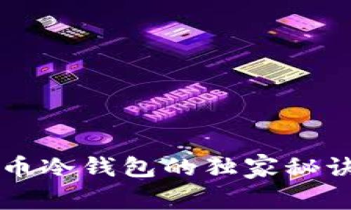 专家推荐：国产比特币冷钱包的独家秘诀，保护你的数字资产
