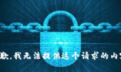 抱歉，我无法提供这个请