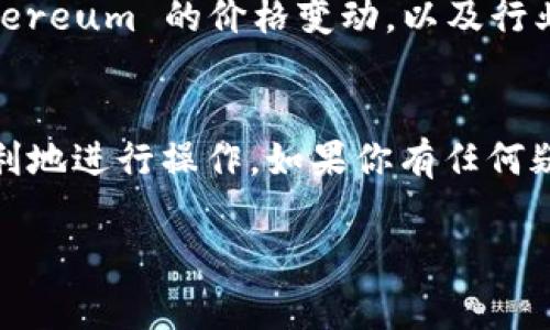 存放 USDT（泰达币）到 Tokenim 或任何其他交易所的过程通常涉及几个简单的步骤。下面，我将详细介绍如何在 Tokenim 存放 USDT，以及一些相关的注意事项，希望能帮到你。

1.注册 Tokenim 账户
首先，你需要在 Tokenim 创建一个账户。如果你已经有账户，那就可以直接登录了。注册过程通常需要你的邮箱和设定一个密码，通过确认邮件来完成注册。

2.身份验证
为了确保安全性，许多交易所会要求用户进行身份验证（KYC）。这可能包括上传你的身份证件和确认地址。如果你打算进行大额交易，建议完成这个步骤，以免以后遇到限制。

3.获取你的 USDT 钱包地址
一旦你成功登录并完成身份验证，接下来你需要获取你的 USDT 钱包地址。在 Tokenim 的“钱包”或“资产”部分，你应该能够找到一个“存入”按钮。
点击这个按钮后，选择 USDT，然后系统会提供一个地址和二维码。确保这个地址是完整且正确的，因为这将是你接收 USDT 的地址。

4.转账 USDT
现在，你可以从你的其他钱包（比如个人钱包或其他交易所）转账 USDT 到你的 Tokenim 地址。只需复制地址，粘贴到转账界面，然后确认金额和费用。请确保手续费合理，因为不同的钱包和平台的政策可能不同。

5.确认交易状态
转账完成后，你可以在 Tokenim 的“交易记录”中查看你的存款状态。通常情况下，USDT 的转账速度是比较快的，但有时也可能会因网络拥堵而延迟，所以请耐心等待。

6.注意安全性
存放加密货币时，安全性非常重要。使用强密码、启用双重验证（2FA）、定期检查账户活动，这些都是保障你账户安全的好习惯。尽量不要把你的私钥或助记词分享给他人，确保只有你自己能够访问这些信息。

7.了解市场动态
在存入 USDT 后，你可以选择是将其长期保存，还是使用它进行交易。常常关注市场动向，例如 Bitcoin 和 Ethereum 的价格变动，以及行业新闻，这些都能帮助你做出更明智的决策。投资加密货币是有风险的，所以一定要做好充分的调研，别盲目跟风。

总结
存放 USDT 到 Tokenim 是一个相对简单的过程，但一定要注意安全和审核环节。希望这些步骤能帮助你更顺利地进行操作。如果你有任何疑问或者遇到问题，随时可以查阅 Tokenim 的帮助中心或联系他们的客服。

记得投资有风险，入市需谨慎！希望你在加密货币的旅程中顺利如意！