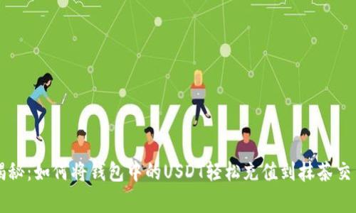 专家独家揭秘：如何将钱包中的USDT轻松充值到抹茶交易所的秘诀