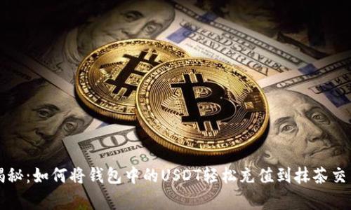 专家独家揭秘：如何将钱包中的USDT轻松充值到抹茶交易所的秘诀