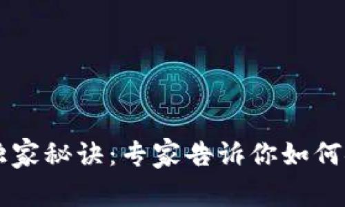以太坊币存放钱包的独家秘诀：专家告诉你如何安全管理你的数字资产