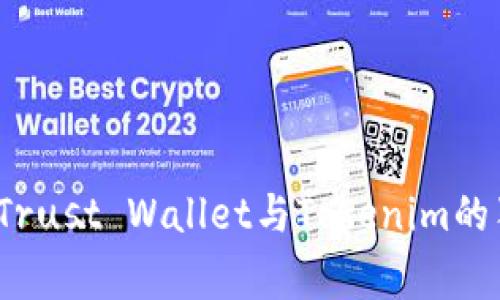 专家告诉你：Trust Wallet与Tokenim的独家比较秘诀
