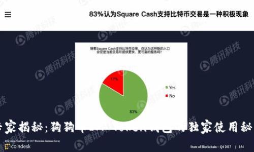 专家揭秘：狗狗币IM Token钱包的独家使用秘诀