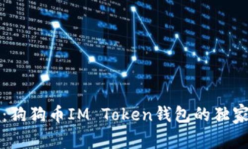 专家揭秘：狗狗币IM Token钱包的独家使用秘诀