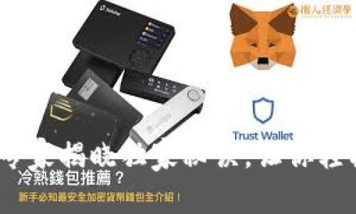 比特币手机钱包推荐：专家揭晓独家秘诀，让你轻松选到好用的手机钱包