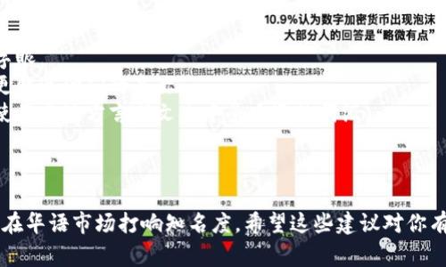 当然可以，Tokenim可以起中文名。下面是一些关于为Tokenim起中文名的建议和注意事项：

### 起名的原则

1. **发音相似**：尽量确保中文名与英文名的发音相近，让人一听就能到原名。
2. **含义积极**：选择有积极意义的汉字，传递出正面的品牌形象。
3. **易于记忆**：汉字的组合要简单易记，方便用户记住和传播。

### 中文名的示例

1. **托克宁**（Tuōkènìng）：发音接近，同时“托”有支持、托起的意思，“克”有成功的意象，“宁”则代表平安、安定。
  
2. **通金**（Tōngjīn）：其中“通”有贯通、顺畅之意，“金”代表财富和价值，能表达出Tokenim作为数字货币平台的特性。

3. **数钥**（Shùyào）：意为数字的钥匙，强调Tokenim在数字资产领域的重要性。

### 起名的注意事项

- 确保没有不良：在选择汉字时，要避免可能带来负面的字眼。
- 考虑市场定位：根据目标用户的文化背景和习惯，选择更贴近他们的名称。
- 文化适应性：如果打算进入一些特定的市场，可以考虑使用当地方言或文化中受欢迎的词汇。

### 小结

起一个好的中文名不仅可以增加品牌的亲和力，还能帮助在华语市场打响知名度。希望这些建议对你有所帮助，如果有更具体的需求或者想法，欢迎进一步讨论！