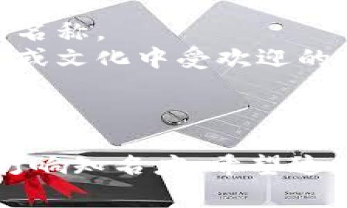 当然可以，Tokenim可以起中文名。下面是一些关于为Tokenim起中文名的建议和注意事项：

### 起名的原则

1. **发音相似**：尽量确保中文名与英文名的发音相近，让人一听就能到原名。
2. **含义积极**：选择有积极意义的汉字，传递出正面的品牌形象。
3. **易于记忆**：汉字的组合要简单易记，方便用户记住和传播。

### 中文名的示例

1. **托克宁**（Tuōkènìng）：发音接近，同时“托”有支持、托起的意思，“克”有成功的意象，“宁”则代表平安、安定。
  
2. **通金**（Tōngjīn）：其中“通”有贯通、顺畅之意，“金”代表财富和价值，能表达出Tokenim作为数字货币平台的特性。

3. **数钥**（Shùyào）：意为数字的钥匙，强调Tokenim在数字资产领域的重要性。

### 起名的注意事项

- 确保没有不良：在选择汉字时，要避免可能带来负面的字眼。
- 考虑市场定位：根据目标用户的文化背景和习惯，选择更贴近他们的名称。
- 文化适应性：如果打算进入一些特定的市场，可以考虑使用当地方言或文化中受欢迎的词汇。

### 小结

起一个好的中文名不仅可以增加品牌的亲和力，还能帮助在华语市场打响知名度。希望这些建议对你有所帮助，如果有更具体的需求或者想法，欢迎进一步讨论！