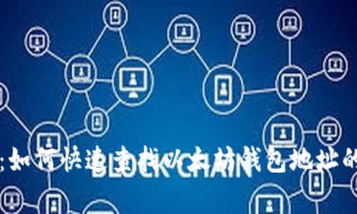 专家揭秘：如何快速查找以太坊钱包地址的独家秘诀