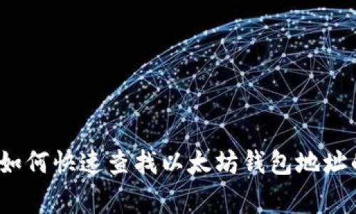 专家揭秘：如何快速查找以太坊钱包地址的独家秘诀
