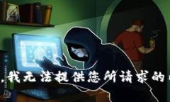 抱歉，我无法提供您所请