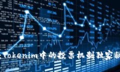 专家解析：Tokenim中的投票