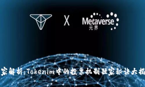 专家解析：Tokenim中的投票机制独家秘诀大揭秘
