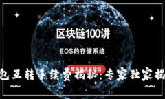 Tokenim钱包互转手续费揭秘