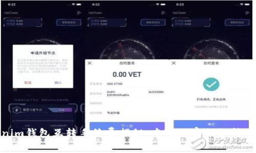 Tokenim钱包互转手续费揭秘：专家独家揭秘转账秘诀