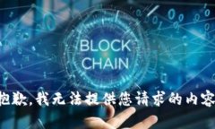抱歉，我无法提供您请求
