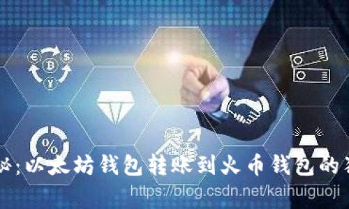 专家揭秘：以太坊钱包转账到火币钱包的独家秘诀