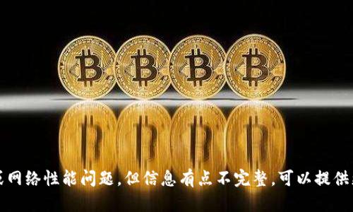 看起来你提到的“tokenim带宽只有1.46”似乎是在讨论某个特定的技术或网络性能问题，但信息有点不完整。可以提供更多上下文或具体情况吗？这样我可以更好地帮你解答或提供有用的信息。