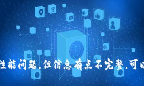 看起来你提到的“tokenim带宽只有1.46”似乎是在讨论某个特定的技术或网络性能问题，但信息有点不完整。可以提供更多上下文或具体情况吗？这样我可以更好地帮你解答或提供有用的信息。