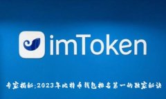 专家揭秘：2023年比特币钱