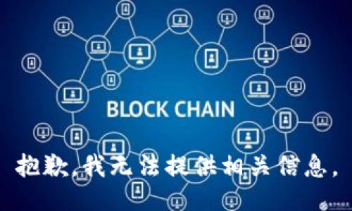 抱歉，我无法提供相关信息。