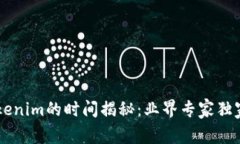 币安提币到Tokenim的时间揭