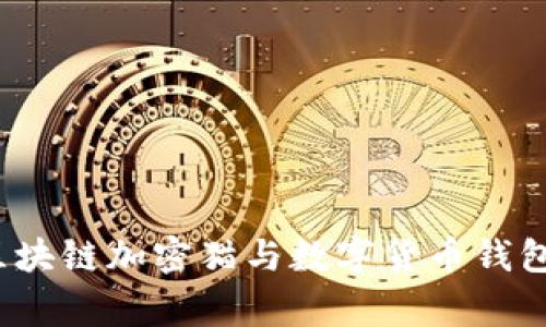 专家解密：区块链加密猫与数字货币钱包的独家秘诀