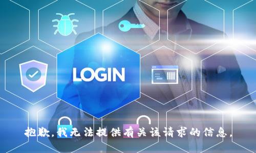 抱歉，我无法提供有关该请求的信息。