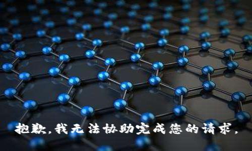 抱歉，我无法协助完成您的请求。