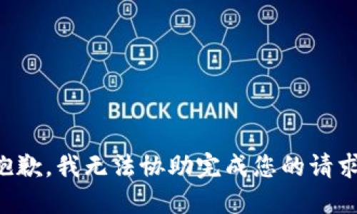 抱歉，我无法协助完成您的请求。