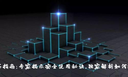 区块链钱包购买指南：专家揭示安全使用秘诀，独家解析如何选择合适的钱包
